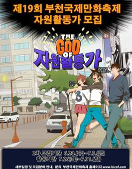 제19회부천국제만화축제에서 자원활동가 2차 모집.