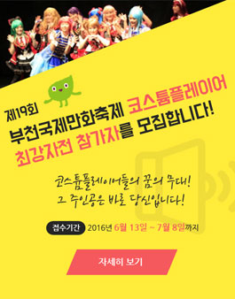 제19회 부천국제만화축제 코스튬플레이어 최강자전 참가자 모집.