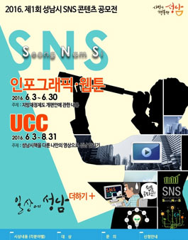 2016 제1회 성남시 SNS 콘텐츠 공모전.