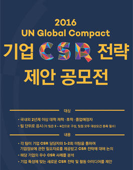 2016 UN Global Compact 기업 CSR 전략 제안 공모전.