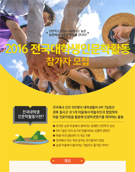 2016 전국대학생인문학활동 참가자 모집(~7/5).