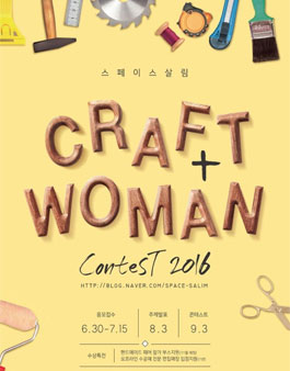 여성 핸드메이드 제품 창작 콘테스트(대상:서울시 여성 창업자).