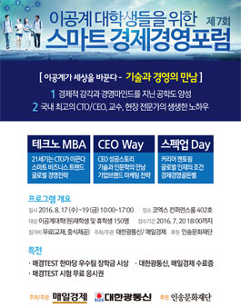 제7회 이공계대학생을 위한 스마트경제경영포럼.