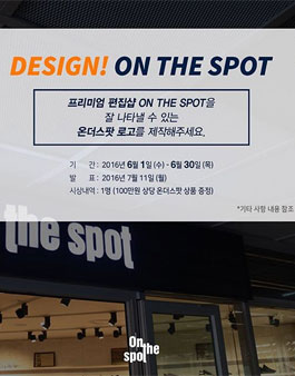 프리미엄 편집샵 온더스팟 On the spot 로고 공모전.