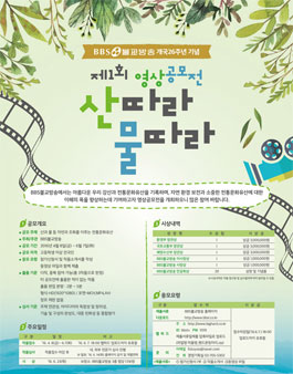 BBS불교방송 개국26주년 기념 제1회 영상공모전 <산따라 물따라>.
