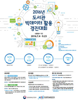 2016년 도서관 빅데이터 활용 경진대회