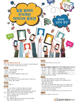 일일 일자리 인식개선 아이디어 공모전 [UCC/웹툰/수기].