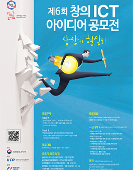 제6회 창의 ICT 아이디어 공모전
