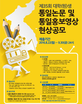 제35회 대학(원)생 통일논문 및 통일홍보영상 현상공모(연장).