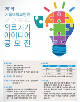 제1회 서울대학교병원 의료기기 아이디어 공모전.