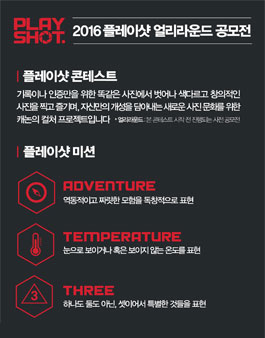 2016 플레이샷 얼리라운드공모전.