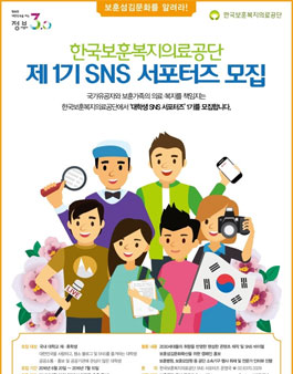 한국보훈복지의료공단 제 1기 SNS 서포터즈 모집.