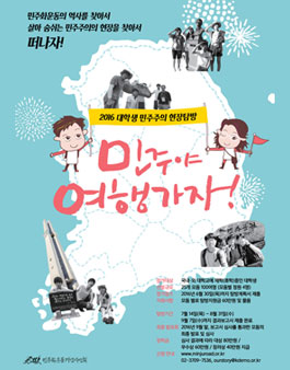 2016 대학생 민주주의 현장탐방 <민주야 여행가자!> .
