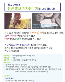 한국YWCA 청년홍보기자단 1기 모집.
