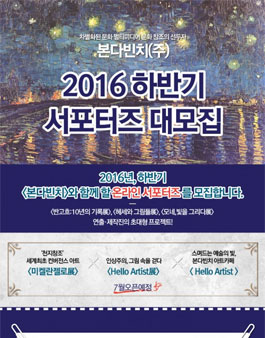 <본다빈치>2016 하반기 서포터즈 모집.