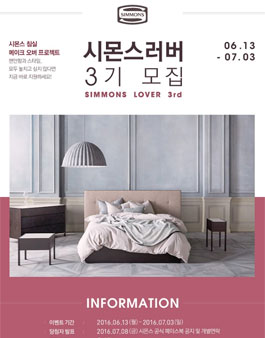 시몬스침대 시몬스러버 3기 모집.