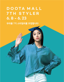 두타 스타일러 7기 모집.