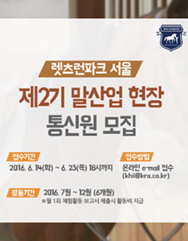‘16 한국마사회 말산업 현장 통신원 모집.