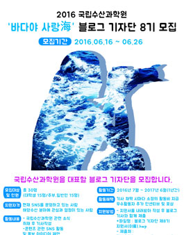 국립수산과학원 2016 바다야 사랑海 블로그기자단 8기 모집.