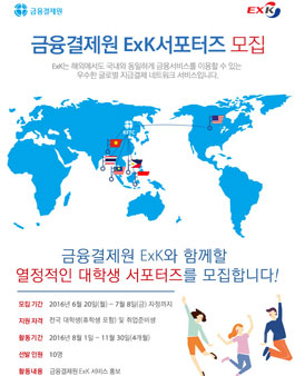 금융결제원 ExK 서포터즈 모집.