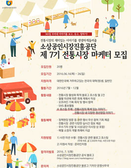 소상공인시장진흥공단 전통시장 마케터 7기 모집.