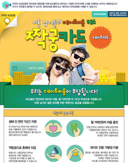 미혼 남녀 데이트비용 해소! 짝꿍카드 상상입찰.