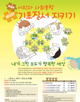 제 4회 이민자 사회통합 기초질서 지키기 공모전.