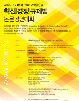 제4회 ICR센터 전국 대학(원)생 혁신·경쟁·규제법 논문경연대회