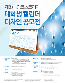 제 3회 킨코스코리아 대학생 캘린더 디자인 공모전.