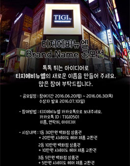 티지에비뉴엘 새로운 이름 공모전.