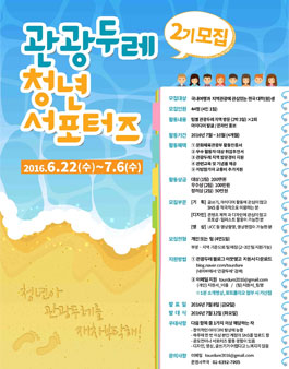 관광두레 청년 서포터즈 2기모집.