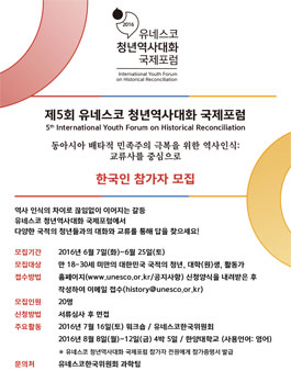 제5회 유네스코 청년역사대화 국제포럼 한국인 참가자 모집.