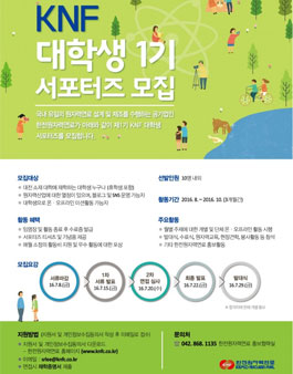 KNF 대학생 1기 서포터즈 모집.