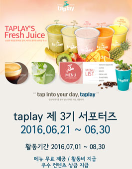 [taplay] 탭플레이 서포터즈 3기 모집.