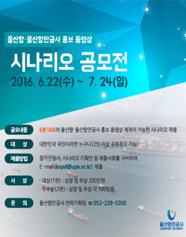 울산항만공사 홍보동영상 시나리오 공모전.