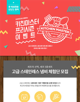 키친마스터 프리시즌 체험단 신청.