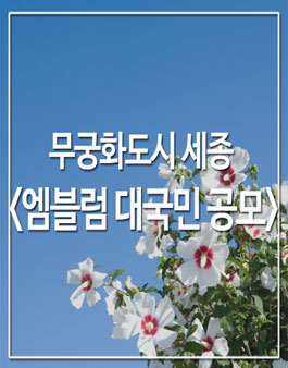 세종특별자치시 무궁화도시(엠블럼) 공모.