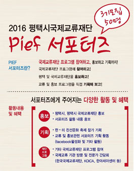 평택시국제교류재단 PIEF서포터즈 3기 모집.