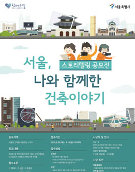 서울, 나와 함께한 건축이야기 스토리텔링 공모전.