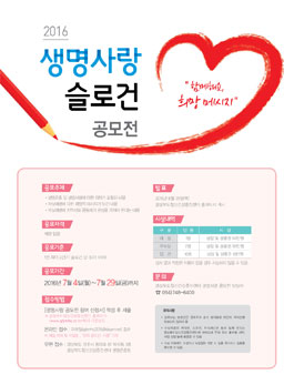2016년 생명사랑 슬로건 공모전.