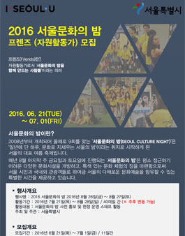 2016 서울문화의 밤 프렌즈 모집.