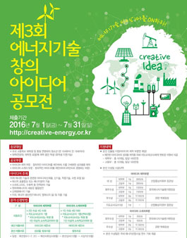 제3회 에너지기술 창의 아이디어 공모전.
