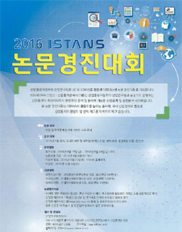 2016 ISTANS 논문경진대회.