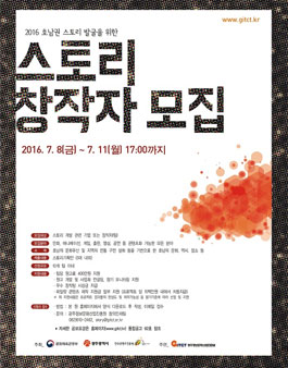 2016 호남권 스토리 발굴을 위한 스토리 창작자 모집.