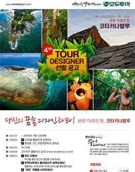 모두투어 투어디자이너 4기 모집.