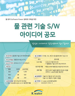 물 관련 기술 S/W 분야 지정제안 공모전.
