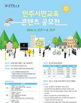 2016 민주시민교육 콘텐츠공모전(UCC, 웹툰, PPT).