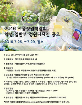 2016 서울정원박람회 정원디자인 학생·일반부 공모.