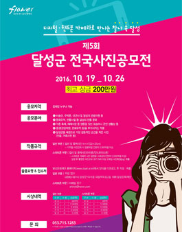 제5회 달성군 전국사진공모전.