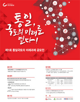 제1회 통일국토의 미래과제 공모전